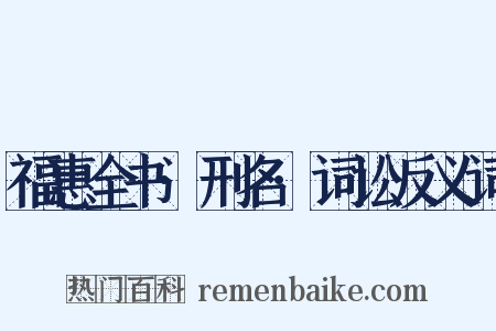 福惠全书·刑名·词讼反义词是什么意思的图片
